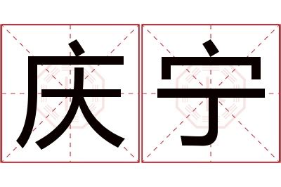 宁意思名字|宁的意思